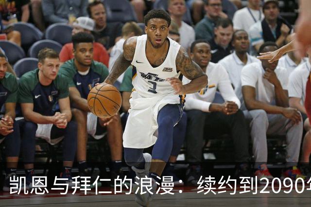 凯恩与拜仁的浪漫：续约到2090年也没问题！