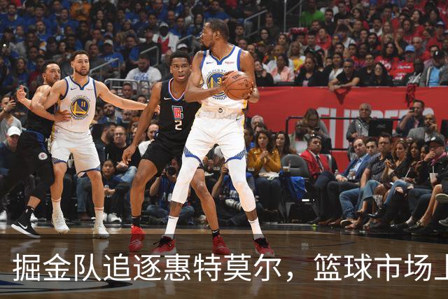 掘金队追逐惠特莫尔，篮球市场上的“潜力股