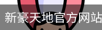 新豪天地官方网站